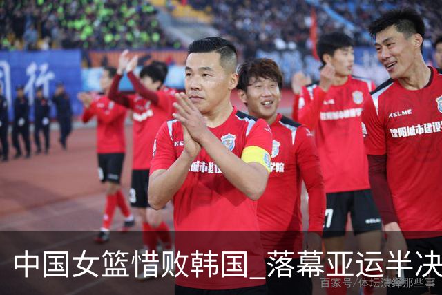 中国女篮惜败韩国 落幕亚运半决赛之战